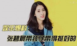 张碧晨娱乐爆料是真的吗,真相揭秘还是无稽之谈？