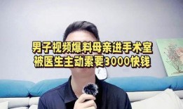 医生最新爆料视频播放,最新爆料视频揭示医疗行业惊人内幕